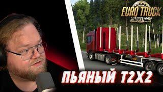 "ПЬЯНЫЙ Т2х2 ИГРАЕТ В ЕВРО ТРАК 2 \ Euro Truck Simulator 2 С Модами