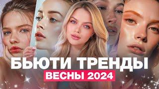 10 ГЛАВНЫХ ТРЕНДОВ В МАКИЯЖЕ: весна 2024 