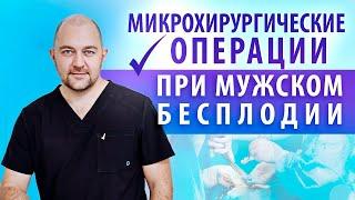 Урологические операции при мужском бесплодии. Лычагин Андрей Сергеевич. Обзор нового микроскопа