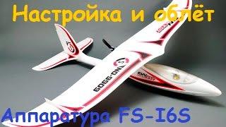 Аппаратура FlySky FS-I6S с планером Sky Easy Glider | Видео с борта