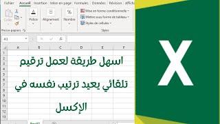 Microsoft Excel Darija || اسهل طريقة لعمل ترقيم تلقائى يتفاعل مع الفلتره و حذف الصفوف بمنتهى السهوله