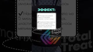 Matrix Total Results Total Treat. Профессиональная крем-маска для глубокого питания.