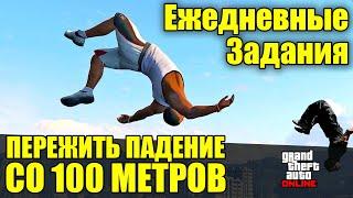 GTA Online. Ежедневные задания - Пережить падение с 100м. | 2024