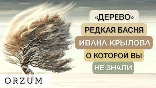 Редкая Басня Крылова, о которой вы не знали! Басня Крылова Дерево - Необходимо знать каждому!