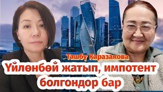 Ташбү Каразакова: Аялдар климакс убагында коп ооруу арттырышат#климакс#простатит