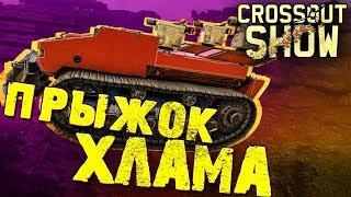 Crossout Show: Прыжок хлама