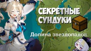 Все секретные сундуки Долины Звездопадов на 100% Мондштадт - Genshin Impact