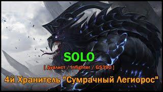 [Соло] 4й Хранитель "Сумрачный Легиорос" [ Дуалист / Infighter / GS390 ] Lost Ark