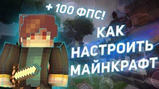 Как оптимизировать Майнкрафт?!?