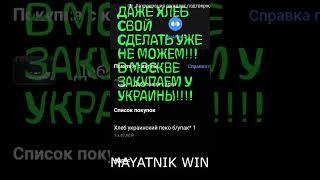 В РОСССИИ РАЗУЧИЛИСЬ ДЕЛАТЬ ХЛЕБ??? В МОСКВЕ ПРОДАЮТ УКРАИНСКИЙ ХЛЕБ??? ГДЕ ИМПОРТОЗАМЕЩЕНИЕ!!!