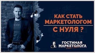 Как СТАТЬ МАРКЕТОЛОГОМ с нуля/7 важных шагов для начинающих