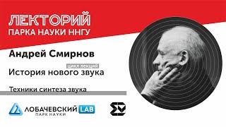 Лекция Андрея Смирнова «Техники синтеза звука» (7)