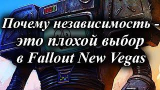 ПОЧЕМУ НЕЗАВИСИМОСТЬ - ЭТО ПЛОХОЙ ВЫБОР В FALLOUT NEW VEGAS