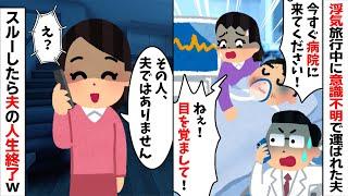 浮気旅行中に意識不明で緊急搬送されたクズ夫「今すぐ病院に来てください！」私「夫ではありません」→スルーしてやったら夫の人生が終了した...w【2ch修羅場スレ・ゆっくり解説】