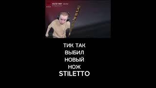 ТИК ТАК ВЫБИЛ НОВЫЙ НОЖ STILETTO #standoff2 #веля #веля #приколы #shortvideo #minecraft #shorts