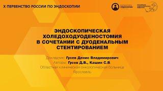 ЭНДОСКОПИЧЕСКАЯ ХОЛЕДОХОДУОДЕНОСТОМИЯ В СОЧЕТАНИИ С ДУОДЕНАЛЬНЫМ СТЕНТИРОВАНИЕМ