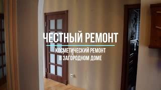 Честный ремонт квартир. Ремонт в загородном доме Часть 1