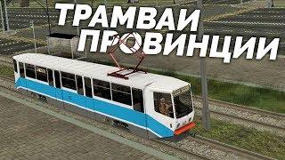 MTA PROVINCE 0.1.8 - НОВЫЕ ТРАМВАИ ПРОВИНЦИИ