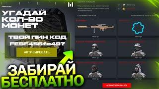 ПОЛУЧИ ХАЛЯВУ BARRETT M82A1 НАВСЕГДА С НОВОГО ИВЕНТА WARFACE, Боты Спецоперации Мидгард в варфейс