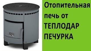 Отопительные печи  Теплодар Печурка на http://vsempechi.ru/