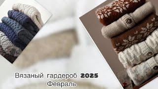 Мой вязаный гардероб 2025: Карелиан Лопи