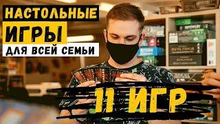 Лучшие настольные игры для всей семьи! Психологи рекомендуют.