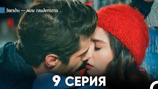 Звезды Мои Свидетели 9 Серия (русский дубляж) FULL HD