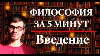 ФИЛОСОФИЯ ЗА 5 МИНУТ | Введение