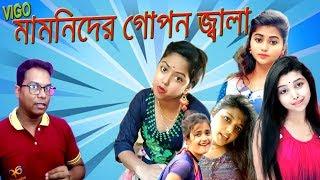 Vigo মামনিদের গোপন জ্বালা |Dustu vigo mamoni |vogo boudi vs vigo mamoni