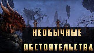 Прохождение The Elder Scrolls Online (TES Online) - Необычные Обстоятельства #40