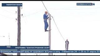 «Благоустроенное село» Ташкентская область