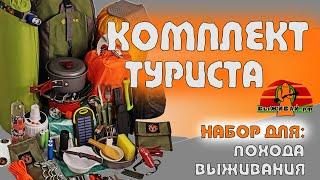 Набор для выживания | Полный комплект туриста | Набор для туризма | Выживай.РФ