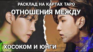 BTS Таро расклад ОТНОШЕНИЕ ХОСОКА К ЮНГИ