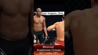 Величие Андерсона Сильва - зал славы UFC