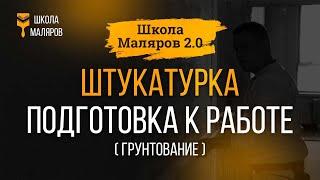 06. Штукатурка. Подготовка к работе (грунтование).