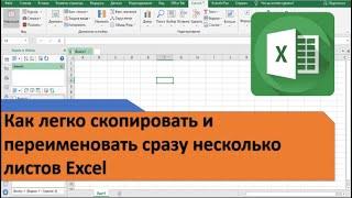 Как легко копировать и переименовать сразу несколько листов Excel