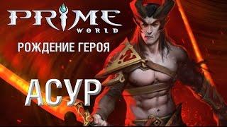 Герой Prime World — Асур.