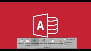 #8. Создание запросов на добавление в СУБД Microsoft Access.