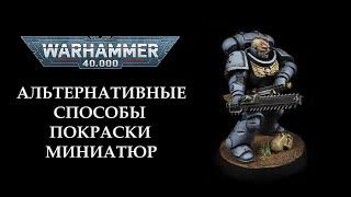 Альтернативные способы покраски миниатюр Warhammer 40000