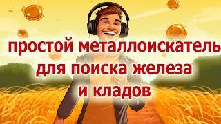 Искателям железа и кладов. Простой металлоискатель на одной микросхеме