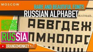 RUSSIAN ALPHABET - RARE AND BEAUTIFUL FONTS