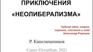 Ростислав Капелюшников. Приключения «неолиберализма»