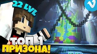 ТОП 1 ПРИЗОНА! АПНУЛ 22 LVL | VimeWorld Prison Minecraft