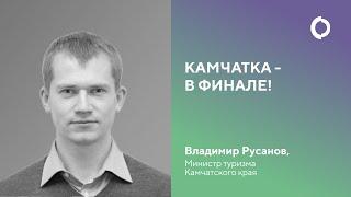 Камчатка - в финале! Обращения Владимира Русанова, министра туризма Камчатского края