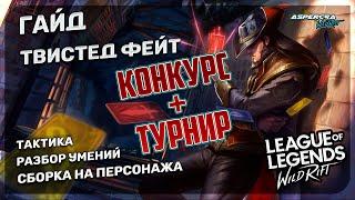 Гайд на Твистед Фейта LoL: Wild Rift + конкурс и турик)