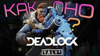 Deadlock - всё что стоит знать об игре. ЭТО ЗАМЕНА ВСЕМ ШУТЕРАМ? Valve - молодцы