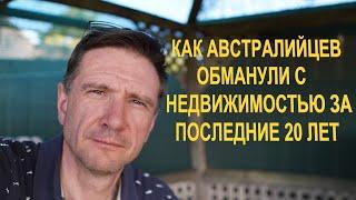 Как Австралийцев Обманули с Недвижимостью за последние 20 лет | Недвижимость, Зарплата и Налоги