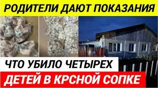 ОТРАВУ ПОДБРОСИЛИ В ДОМ НЕИЗВЕСТНЫЕ! что могло убить четырех детей