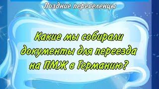 Какие мы собирали документы для переезда на ПМЖ из Казахстана в Германию?