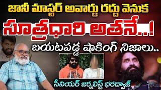 జానీ మాస్టర్ అవార్డు రద్దు వెనుక సూత్రధారి అతనే..! || Jani Master's National Award Cancelled Updates